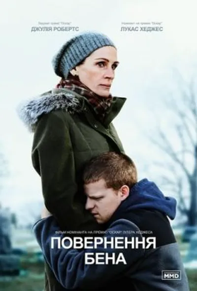 постер Повернення Бена