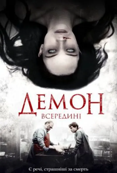 постер Демон всередині