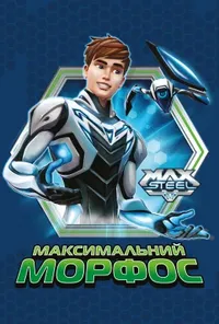постер Макс Стіл: Максимальний Морфос