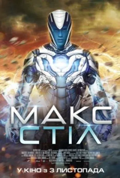 постер Макс Стіл