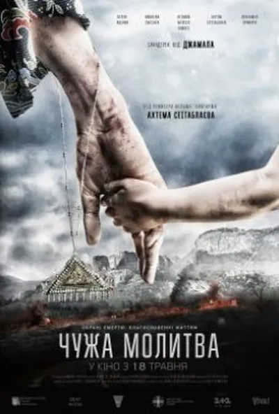 постер Чужа молитва