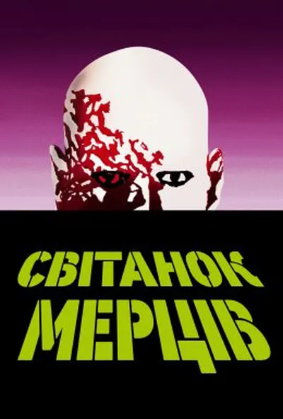 постер Світанок мерців
