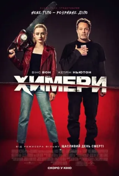 постер Химери