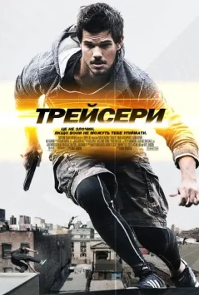 постер Трейсери