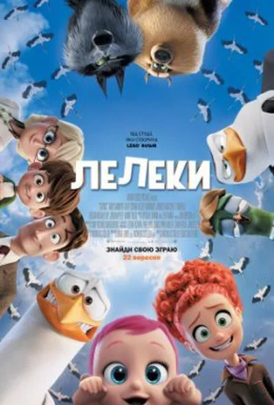 постер Лелеки