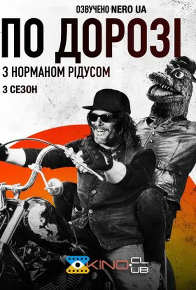 постер По дорозі з Норманом Рідусом 3 сезон