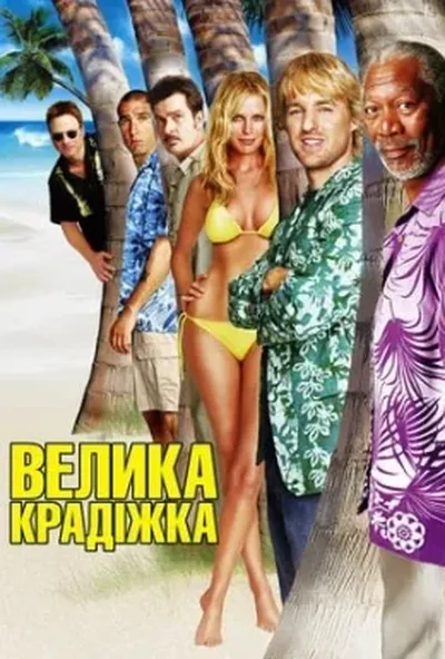 постер Велика крадіжка