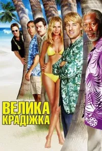 Велика крадіжка