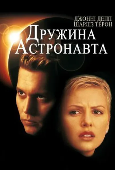 постер Дружина астронавта