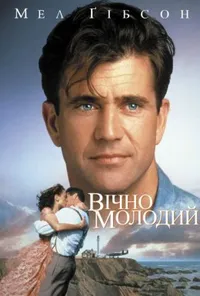 Вічно молодий