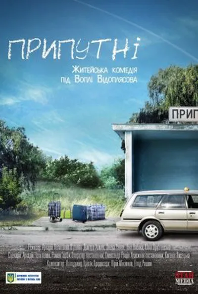 постер Припутні