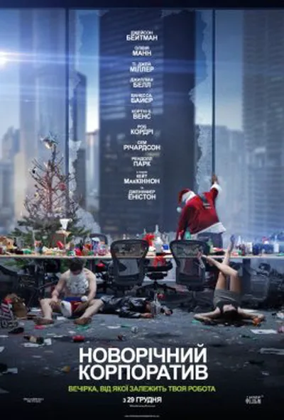 постер Новорічний корпоратив