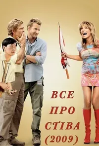 постер Все про Стіва