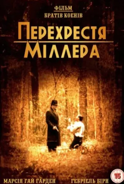 постер Перехрестя Міллера