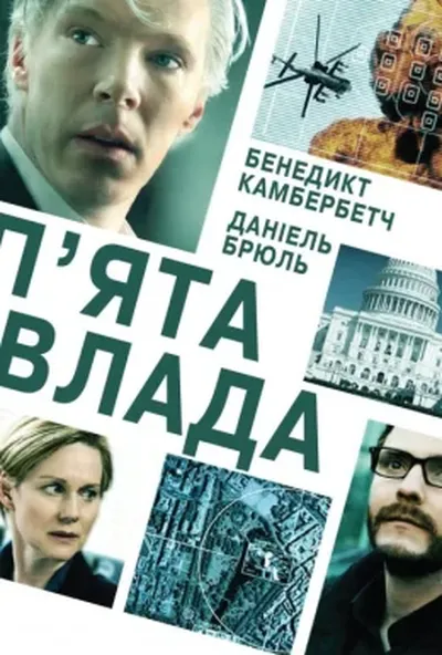 постер П'ята влада