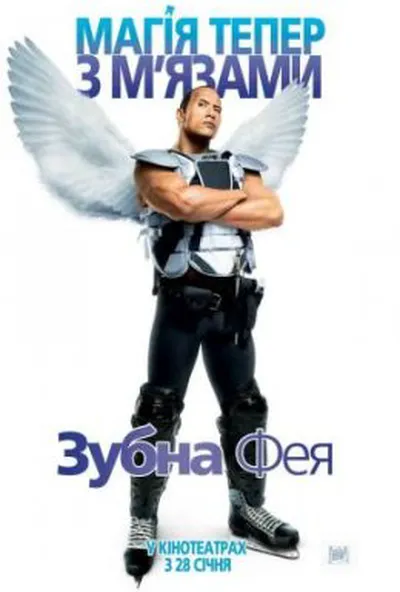 постер Зубна фея