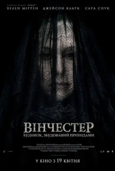 постер Вінчестер. Будинок, збудований привидами