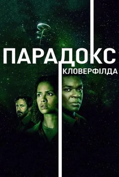 постер Частка Бога / Парадокс "Кловерфілда"