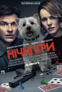 Нічні ігри