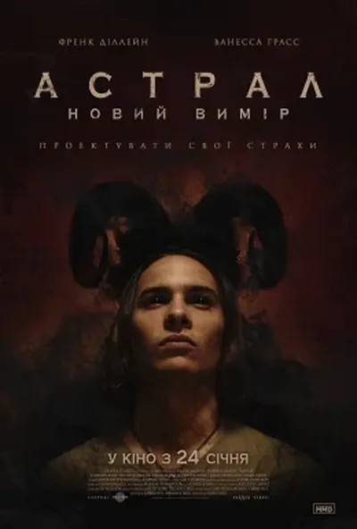 постер Астрал: Новий вимір