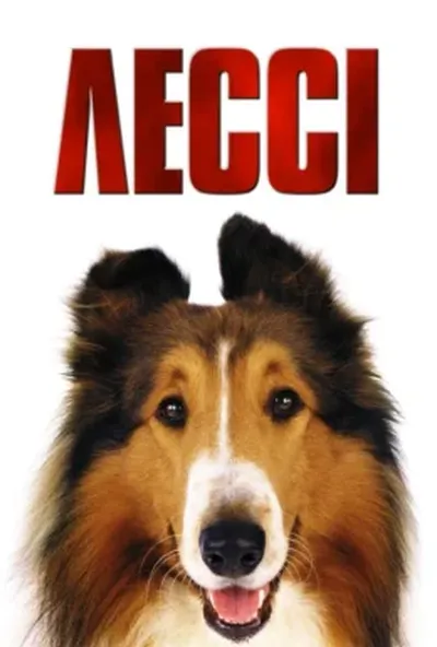 постер Лессі