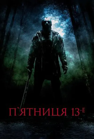 постер П'ятниця 13-те + [Розширена убивча версія]