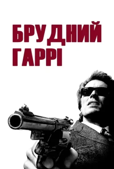 постер Брудний Гаррі