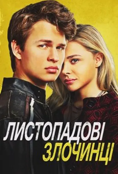 постер Листопадові злочинці