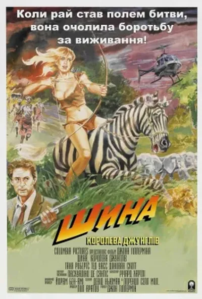 постер Шина — королева джунглів
