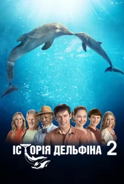 постер Історія дельфіна 2
