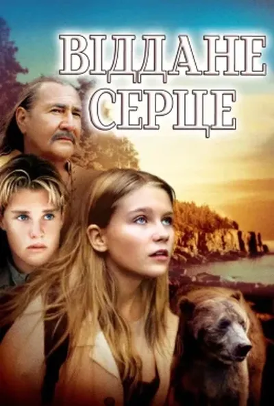 постер Віддане серце