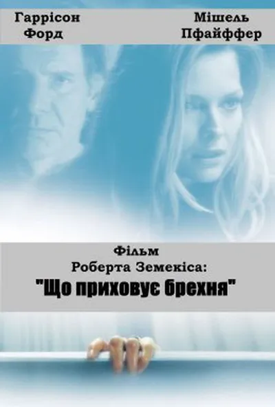 постер Що приховує неправда