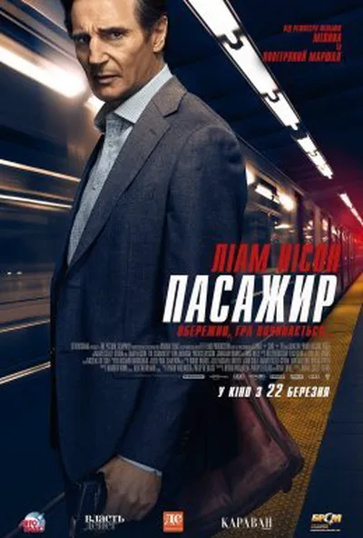 постер Пасажир