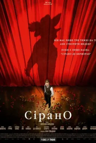 постер Сірано. Встигнути до прем'єри