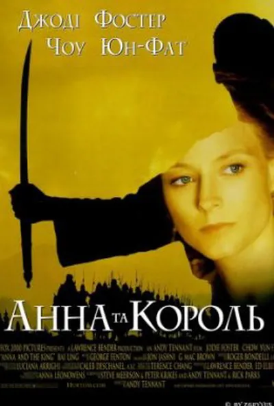 постер Анна та Король