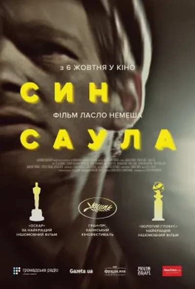 постер Син Саула