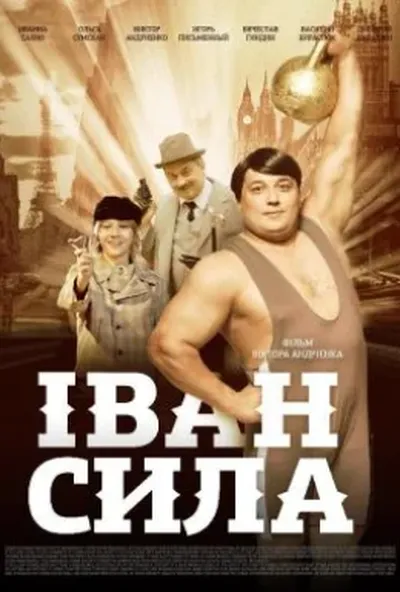 постер Іван Сила