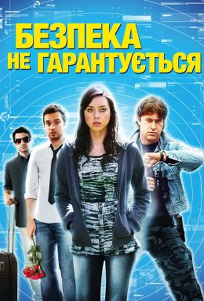 постер Безпека не гарантується