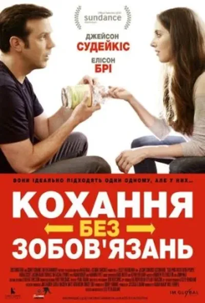 постер Кохання без зобов'язань