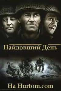 Найдовший день