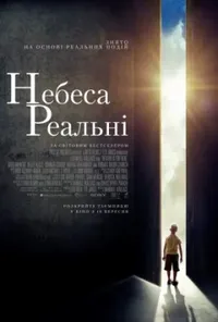 постер Небеса реальні