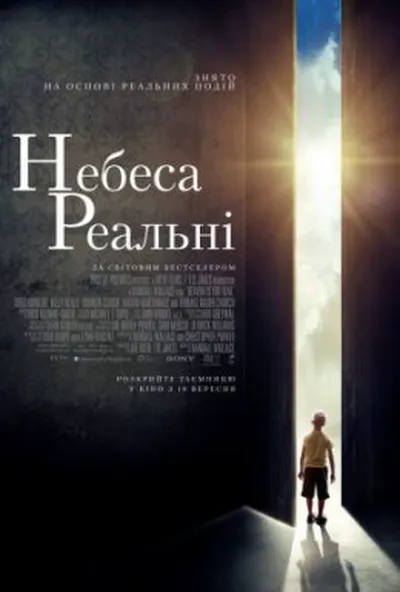 постер Небеса реальні