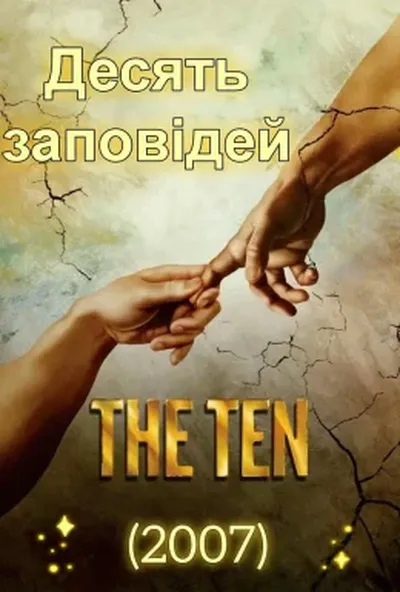 постер Десять заповідей