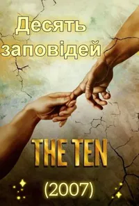 Десять заповідей