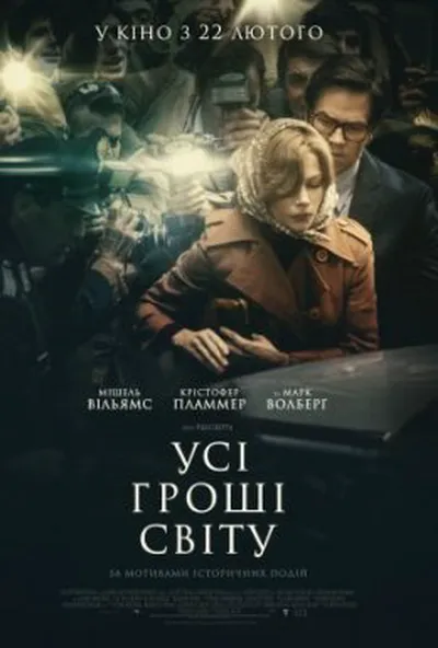 постер Усі гроші світу