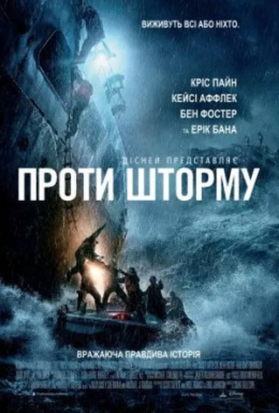 постер Проти шторму