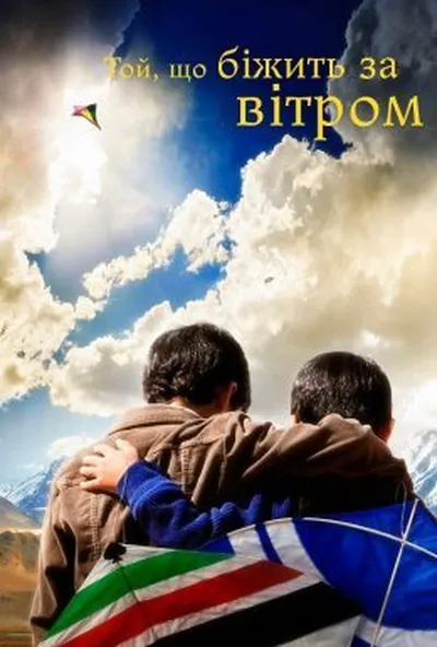 постер Той, що біжить за вітром