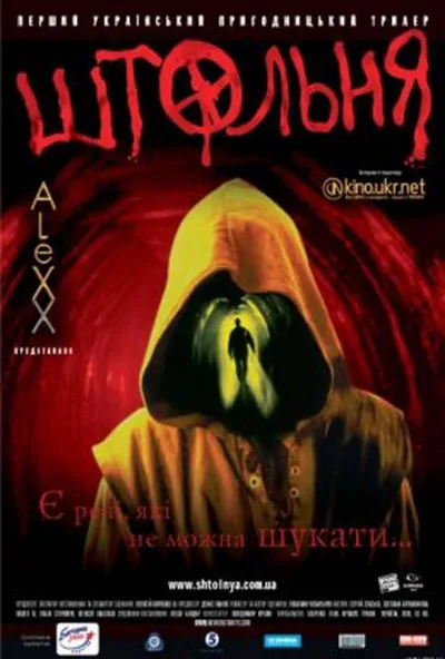 постер Штольня