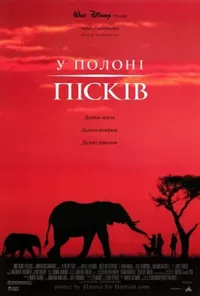 постер У полоні пісків