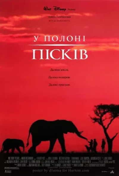 постер У полоні пісків